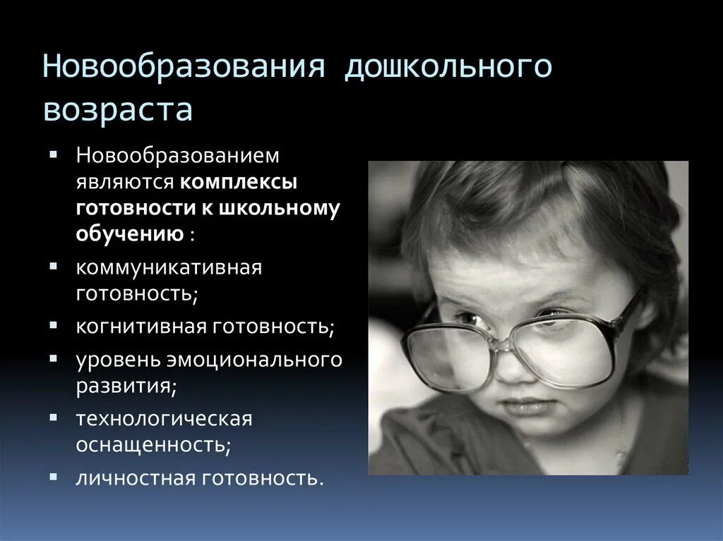 Новообразования дошкольного возраста. Дошкольный Возраст новообразования возраста. Психологические новообразования дошкольного. Психологические новообразования детей.