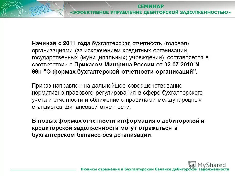 бухгалтерская отчетность некоммерческой организации 66н. приказ минфина россии. форма 2 бух отчет о финансовых результатах. бухгалтерская отчетность приказ 66н. бухгалтерский баланс и отчет о финансовых результатах за 2020 г.