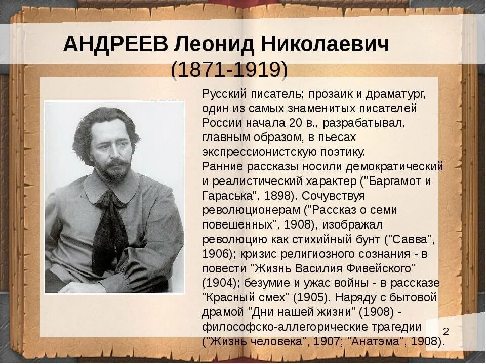 Биография андреева 7 класс. Л Андреев биография. Л Н Андреев биография.