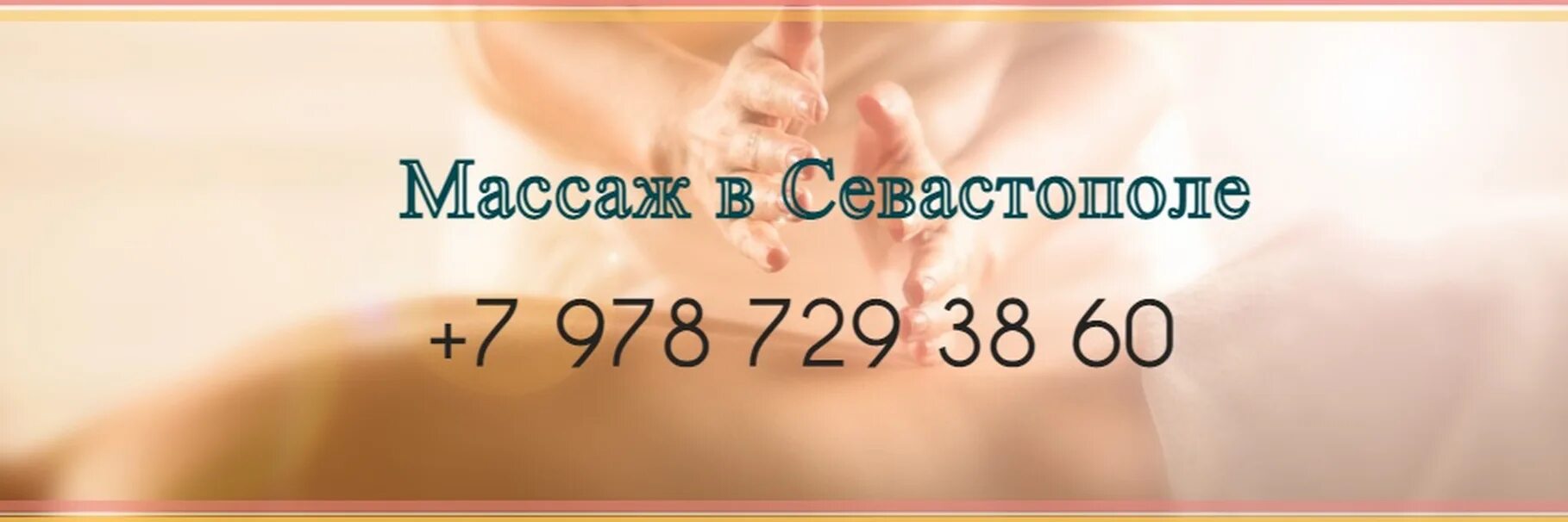 Массажистки для мужчин. Евгений массаж бахчисарай. Олеся массаж севастополь. Массажист евгений геннадьевич ставрополь. Массажистки севастополя.