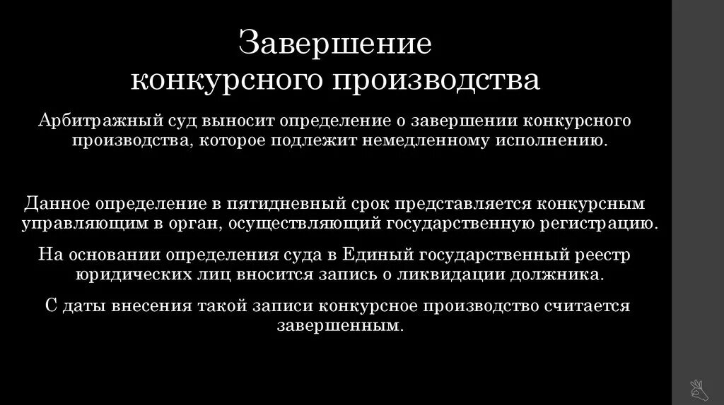 Завершение конкурсного производства. Конкурсное производство. Варианты окончания конкурсного производства. Завершение конкурсного производства банкротства. Правопреемство после завершения конкурсного производства