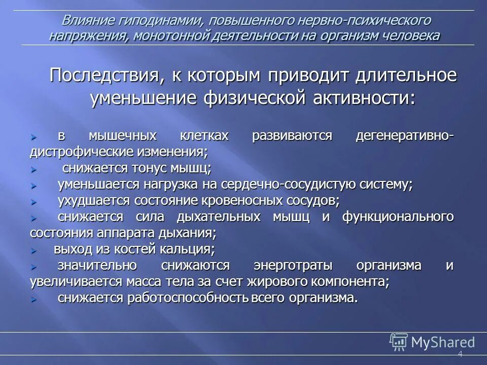 Влияние гиподинамии на сердечно-сосудистую систему. Вредное влияние гиподинамии. Факторы негативно влияющие на сердечно-сосудистую. Факторы влияющие на ссс. Гиподинамия и сердечно-сосудистая система.