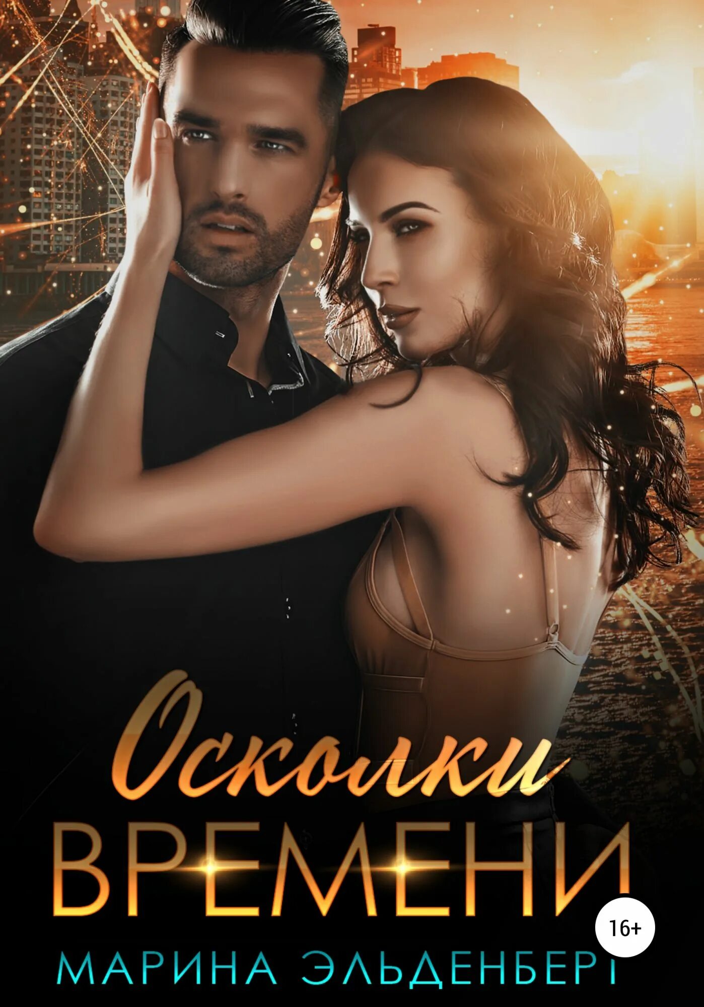 Фрагмент времени. Осколки времени книга.