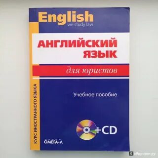 Английский для юристов