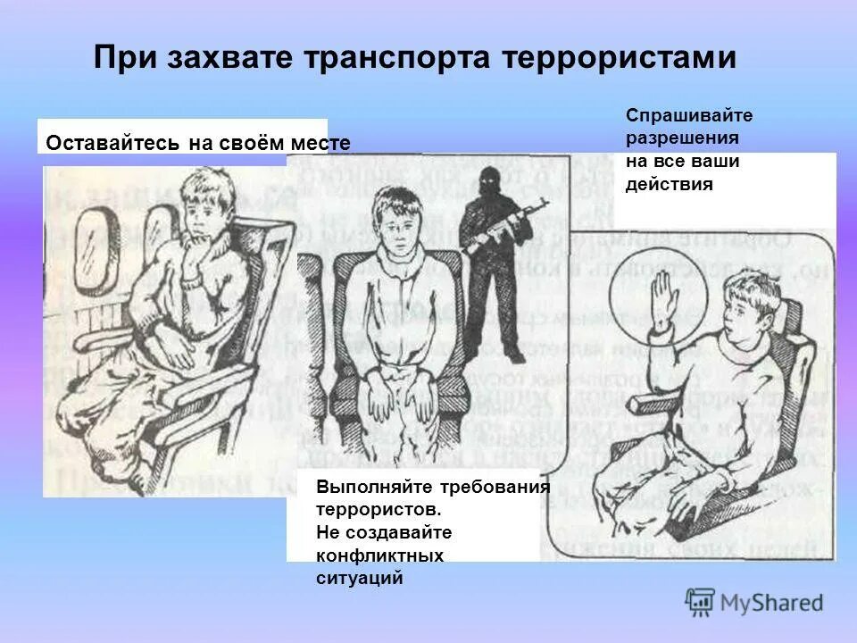 Действия при захвате в заложники на транспорт. Лейсивия при завате террориста. Что делать при захвате самолета террористами. Памятка при захвате самолета террористами. Как вести себя при захвате самолета