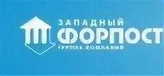 Форпост санкт. Компания форпост. форпост логотип. форпост группа компаний чебоксары. группа форпост.