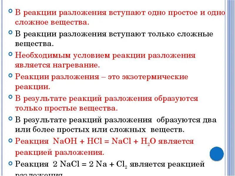 Реакция разложения. Простые реакции разложения. Конспект реакции разложения. Реакция разложения формула. Реакция разложения это ответ