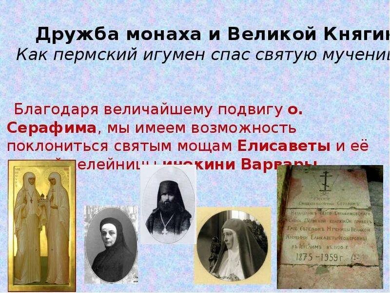 Русские святые 4 класс. Дружба монахов. Икона Елисаветы и инокини Варвары. Дружба монах.