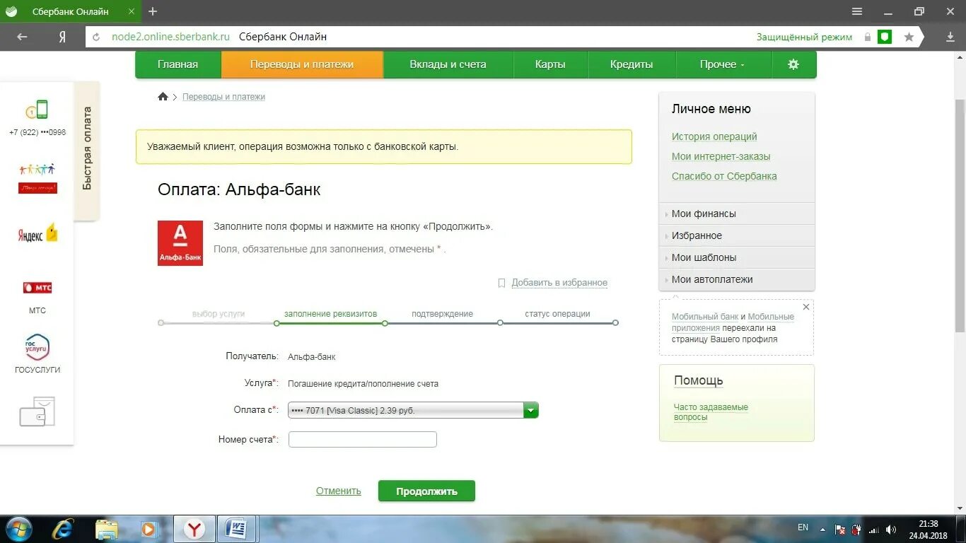 Оплата кредитной картой Альфа банка. Оплата через банк. Как оплатить кредит Альфа банк. Альфа банк через Сбербанк. Альфа банк пришел код подтверждения