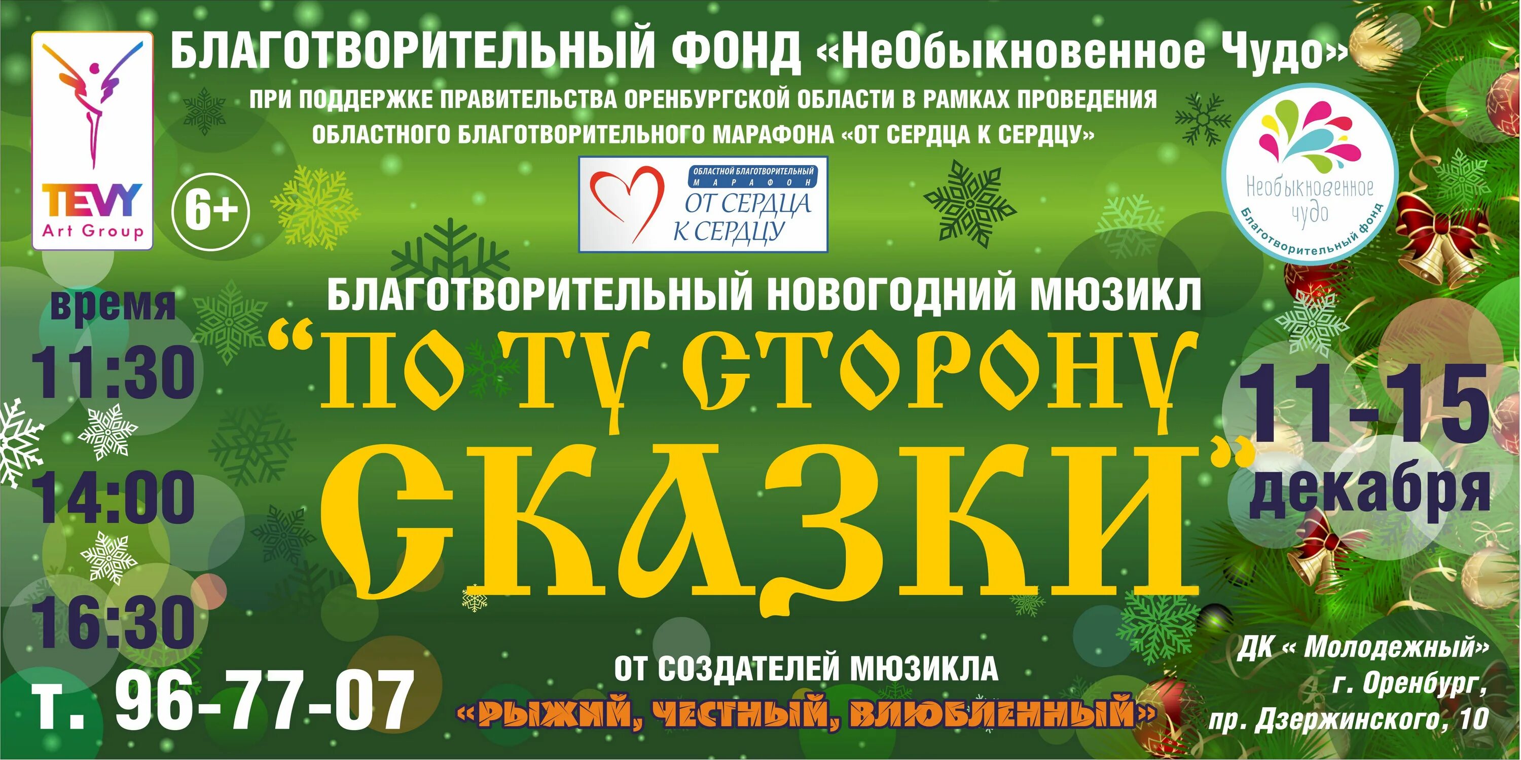 По ту сторону сказки 1. Благотворительный фонд Оренбурга необыкновенное чудо. Афиша сказки. По ту сторону сказки. По ту сторону сказки новый год афиша.