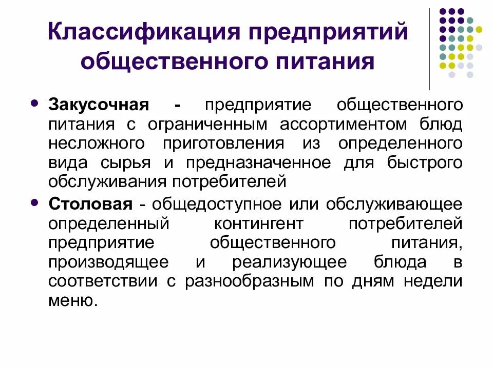 Организация общ питания. Классификация предприятий (объектов) общественного питания. Классификация типов предприятий общественного питания. Классификация предприятий общественного питания схема. Признаки классификации предприятий общественного питания.