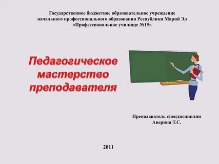 Педагогическое мастерство презентация