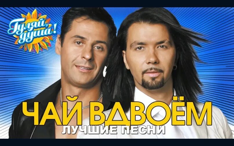 Группа чай вдвоём. Чай вдвоем 1998. Чай вдвоем ласковая моя. Группа чай вдвоём видеоклипы. Песня чай вдвоем желанная