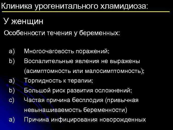 Урогенитального хламидиоза. Хламидиоз клинические симптомы. Клинические формы хламидиоза. Хламидиоз клиника.