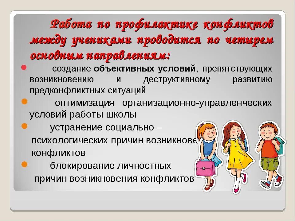 Разговор с родителями учеников. Способы решения школьных конфликтов. Профилактика конфликтных ситуаций. Профилактика и пути решения конфликтов. Способы разрешения конфликтов ребенка и учителя в школе.