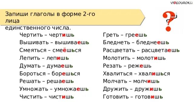 Пишу 2 лицо единственное число. Глаголы в форме 2 лица единственного числа. Глаголы 2-го лица единственного числа. Глаголы в форме 2-го лица единственного числа. Глаголы в форме 2 лица.