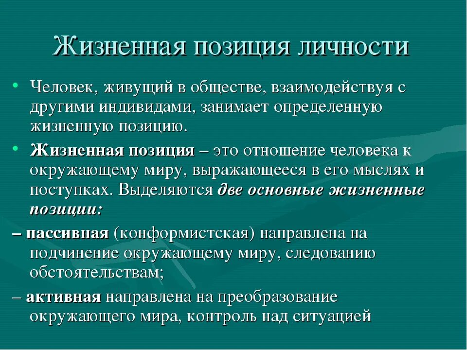 Главная жизненная позиция