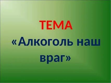 Коварные враги