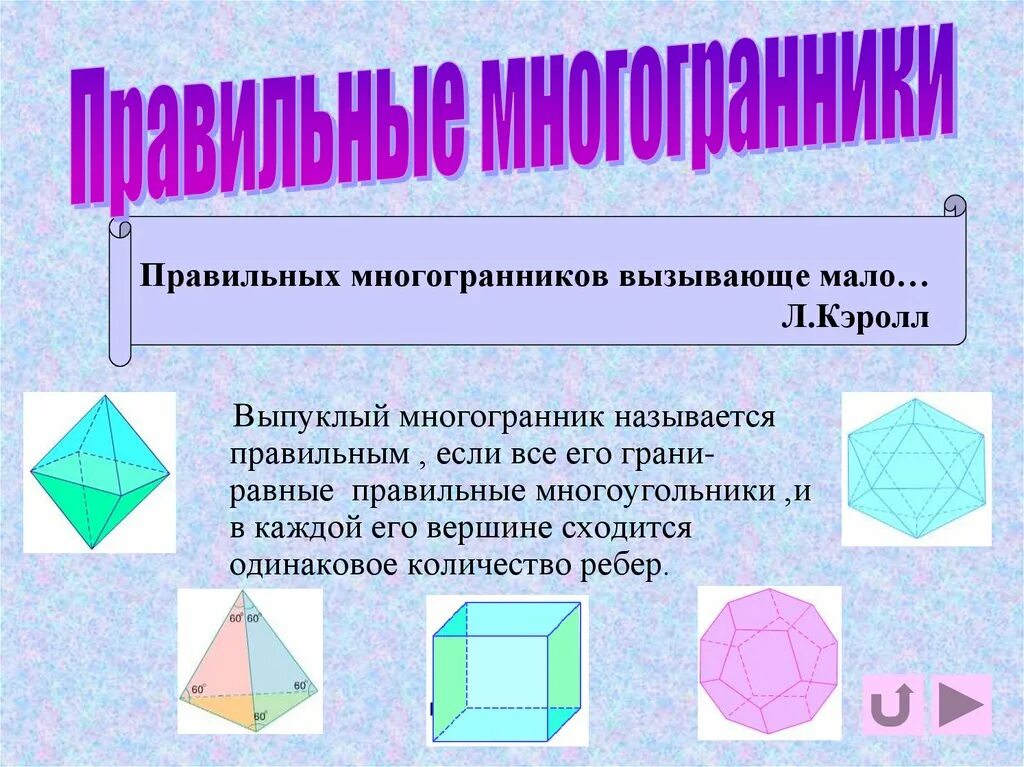 Правильные многогранники. Правильные выпуклые многогранники. Виды правильных многогранников. Правильные многогранники и их названия. Равносторонние многогранники