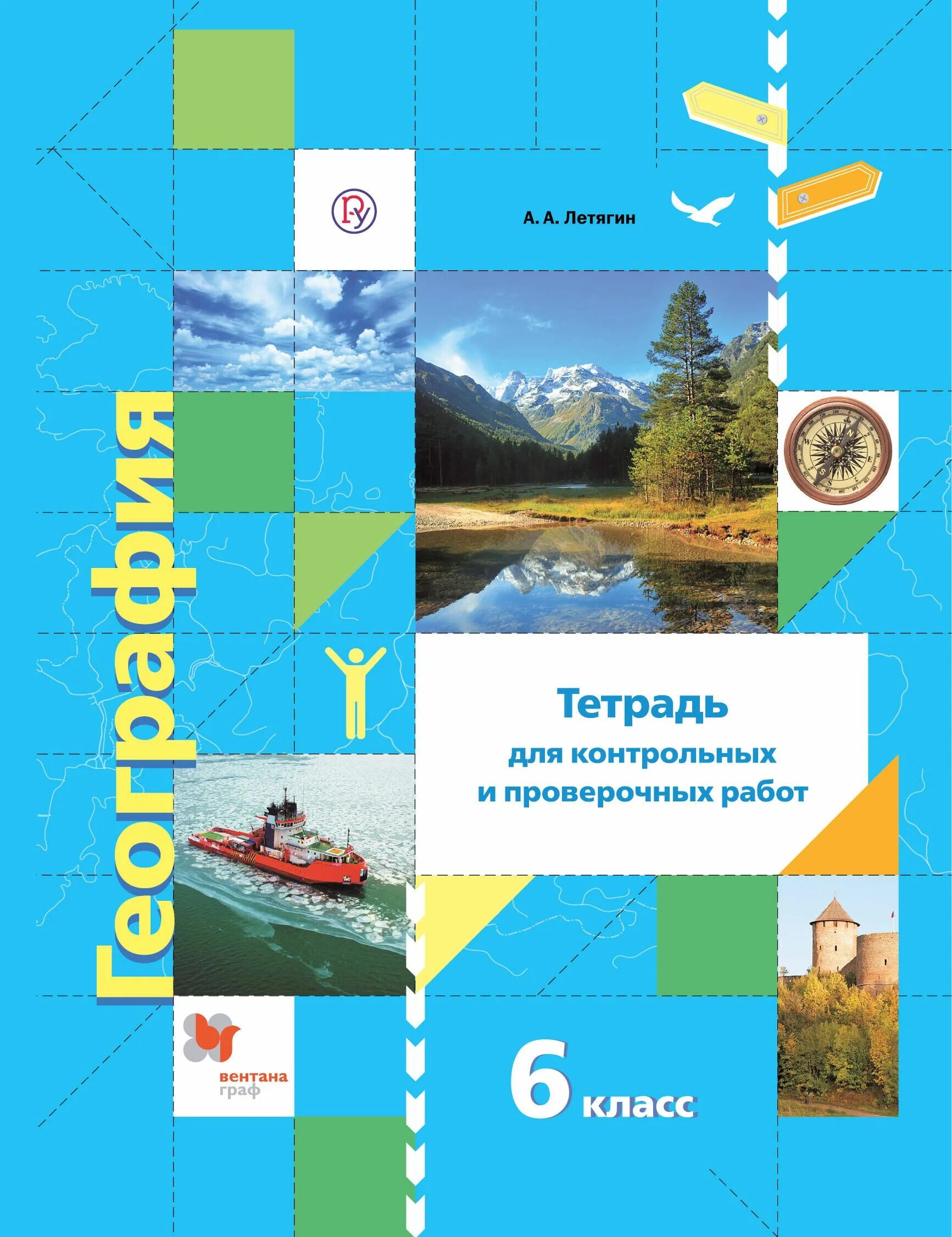 УМК по географии 5-9 класс ФГОС Летягин. УМК Летягин география 5 класс. Методическое пособие по географии 5 класс Летягин.