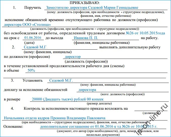 Приказ об исполнении обязанностей временно отсутствующего. Приказ на временный исполнение обязанностей. Временное замещение отсутствующего работника приказ. Поручить исполнение обязанностей временно отсутствующего работника.