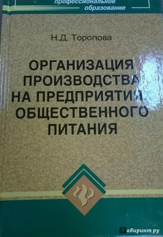 Организация предприятия книги. Организация производства общественного питания. Организация производства на предприятиях общественного питания. Организация обслуживания в общественном питании учебник. Организация производства учебник.