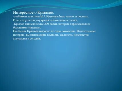 Факты о крылове 3 класс