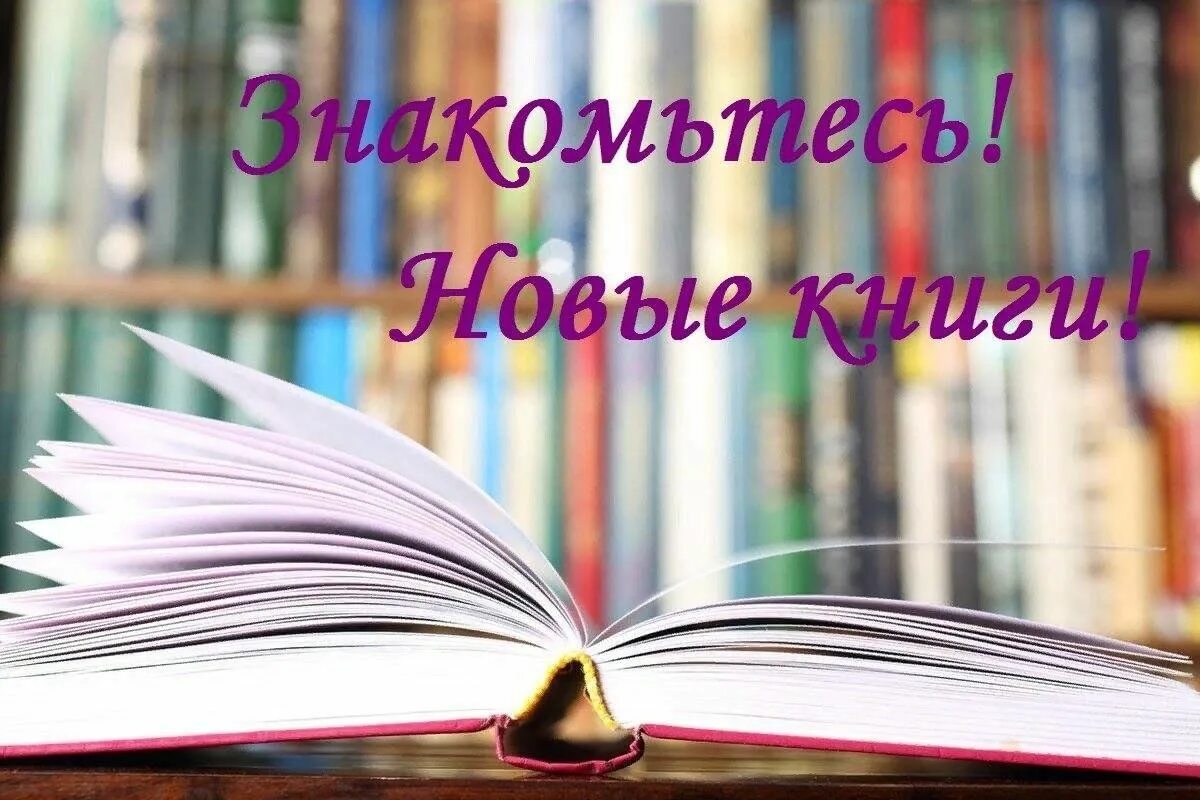И ознакомьтесь с новыми. Новые поступления книг в библиотеку. Новые поступления книг. И ознакомьтесь с новыми. Новые книги заголовок.