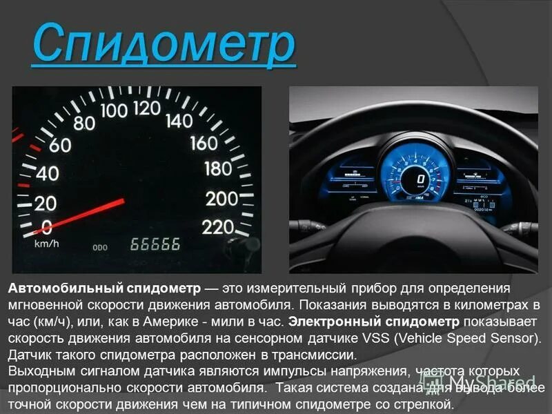 Показания спидометра ВАЗ 2110. Спидометры автомобильные. Скорость авто спидометр. Панель приборов автомобиля.