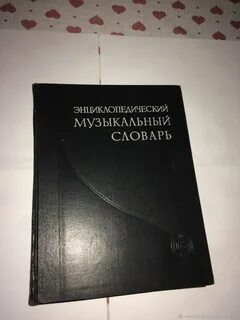 Музыкальный словарь