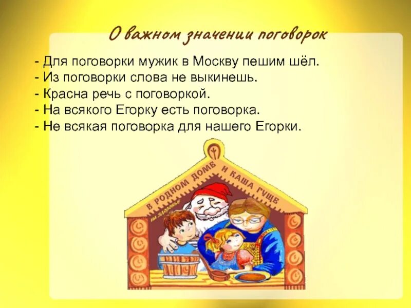 Дома и солома съедома значение пословицы. Пословицы и поговорки. Русские пословицы и поговорки. Народные пословицы и поговорки. Русские народные поговорки.