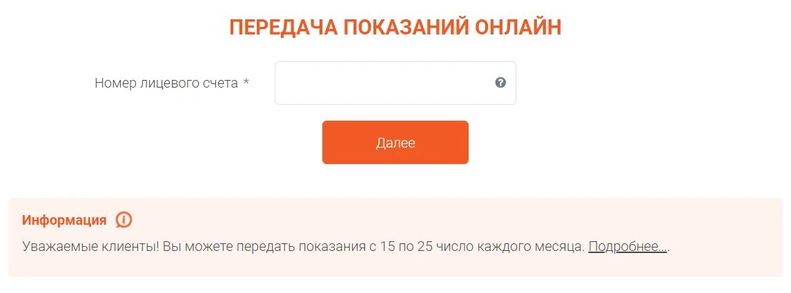 Передать показания. Передать показания счетчиков электроэнергии по лицевому счету. Лицевой счет для передачи показания электроэнергии. Энергосбыт передать показания.