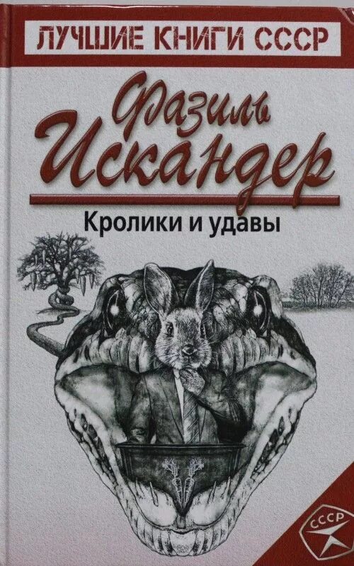 Кролики и удавы краткое