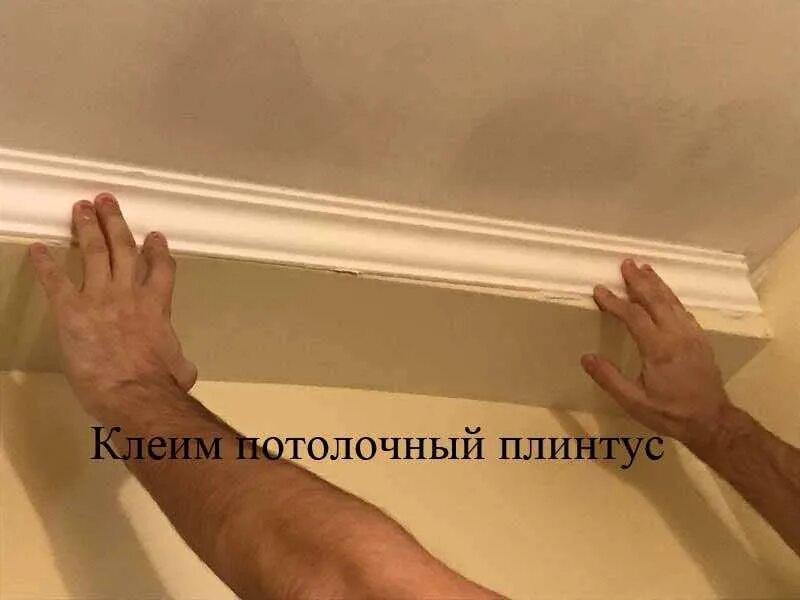 Как обрезать карниз. Клеем карниз потолочный. Карниз orac decor c240. Карниз для штор приклеиваемая. Потолочный плинтус для штор.