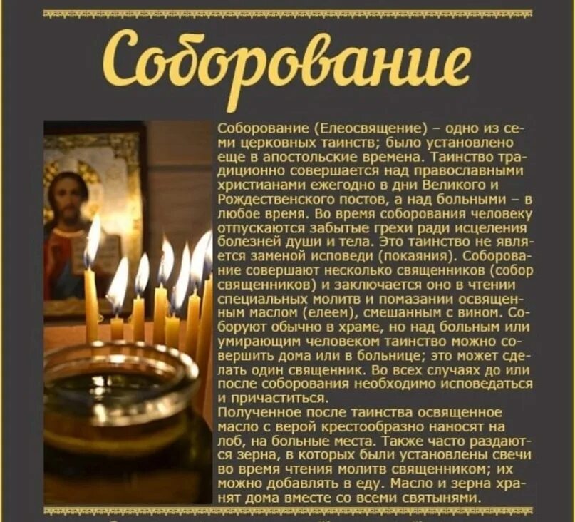 Нужен ли пост перед соборованием