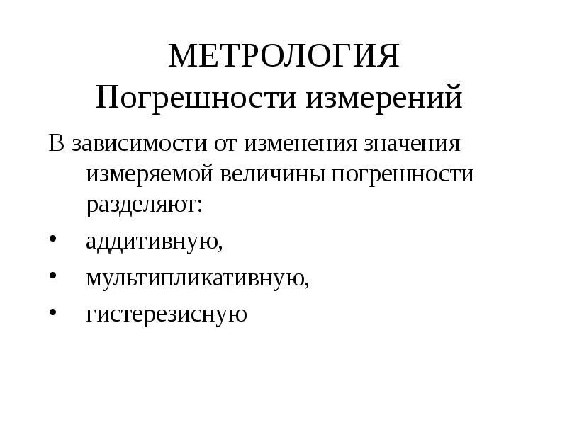 Точность в метрологии. Погрешности измерений в метрологии. Виды погрешностей в метрологии. Метрология определение погрешностей. Погрешности виды погрешностей в метрологии.