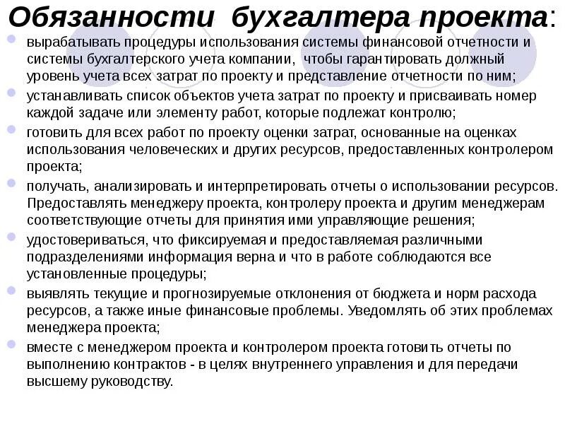 Обязанности бухгалтера. Цель должности бухгалтера. Основные должностные обязанности бухгалтера.