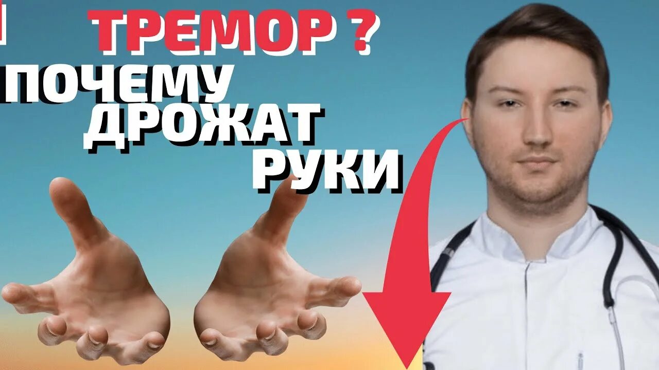 Когда трясутся руки что за болезнь. Почему дрожат руки. Почему трясутся руки. Дрожат руки причины. Трясутся руки при волнении.