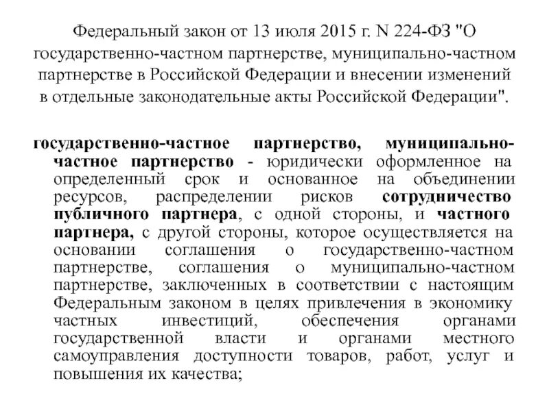 224 фз о внесении изменений. Федеральный закон 224-ФЗ. 224 ФЗ. ФЗ О ГЧП. 224 ФЗ О государственно частном партнерстве.