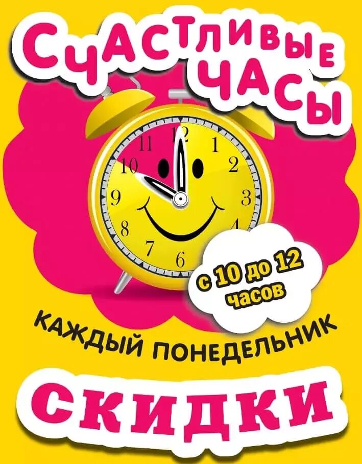 Счастливые часы. Акция счастливые часы. Рекламные акции примеры. Интересные акции. Акция счастливый час