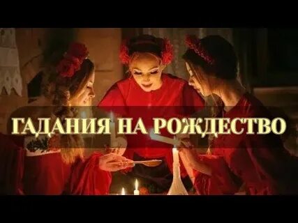 Гадания с 13 14 января на суженого