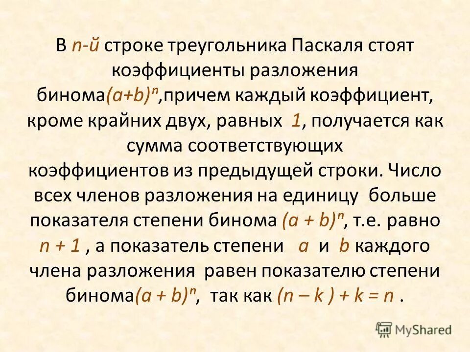 Сумма коэффициентов разложения. Вычислить сумму биномиальных коэффициентов. Сумма коэффициентов разложения. Найдите коэффициент при в разложении. Формула паскаля для биномиальных коэффициентов.