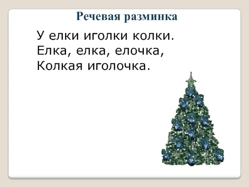 Стих про елочку. Загадка про елку. У ёлки иголки колки. Загадка про елку для детей. Слова со словом елка