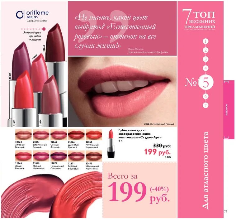 Oriflame 5. орифлейм 5в1 40119. тушь орифлейм каталог действующий. Oriflame 5. каталог номер 5 орифлейм листать.