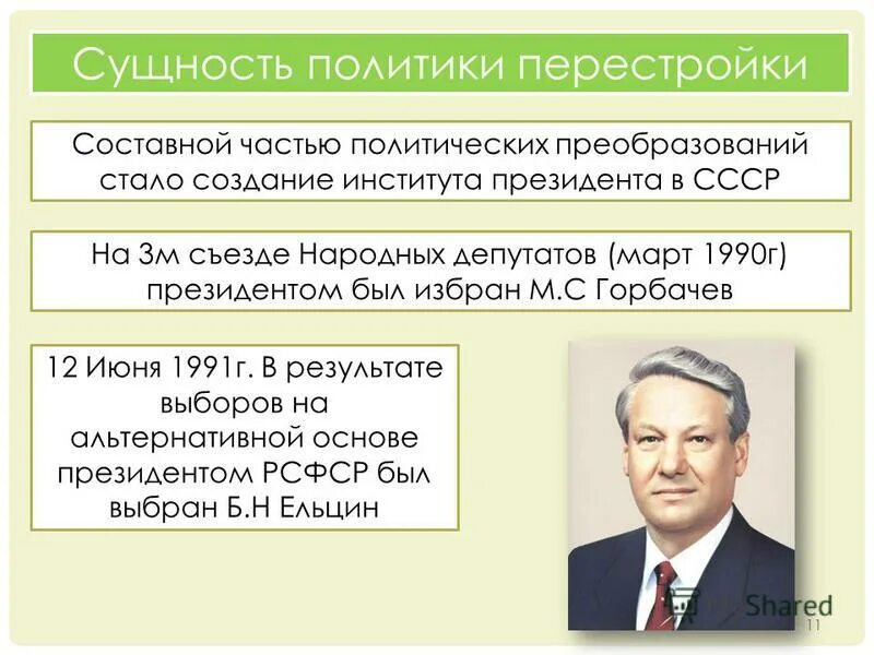 Сущность политики перестройки. Сущность политической реформы. 1. Сущность политики «перестройки».