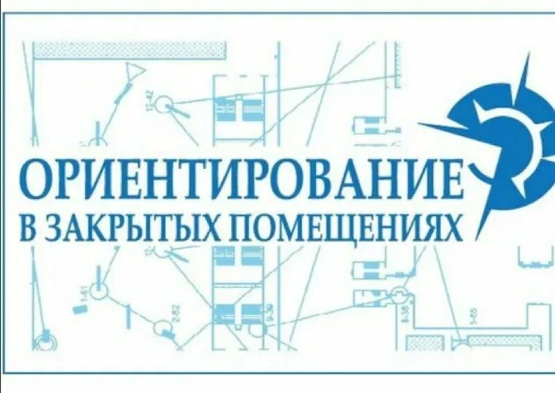 Ориентирование в помещении. Спортивное ориентирование в помещении. ориентирование в закрытых помещениях.