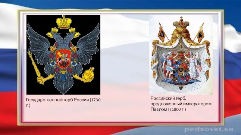 Проект герб россии 6 класс. Герб Российской империи при Павле первом.