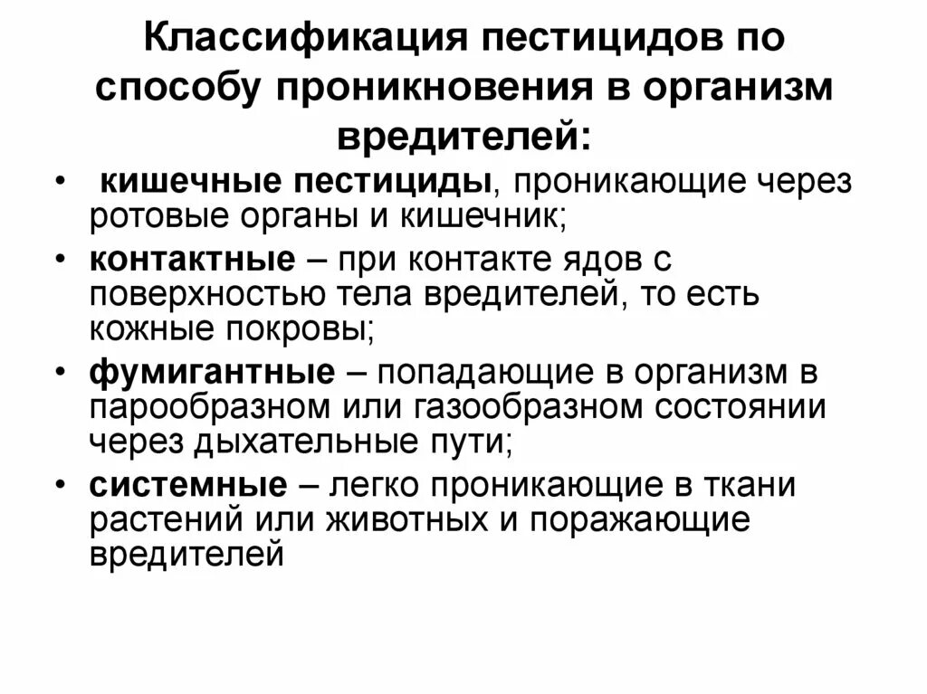 109 закон пестициды. Химическая классификация пестицидов. Пестицыдыклассификация. Классификация пестицидов по способу проникновения. Классификация инсектицидовдов.