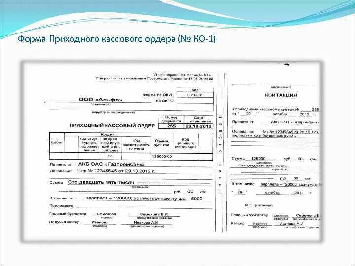 Приходный ордер денежные документы. Приходный кассовый ордер кассовые операции. Форма № ко-1 «приходный кассовый ордер. В печатной форме приходного кассового ордера в 4 графе. Приходный ордер образец.