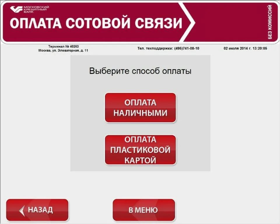 Оплатить связь без комиссии. Московский кредитный банк терминал. Терминал мкб оплата услуг. Терминал мкб фото. Пополнение карт. Через мкб.